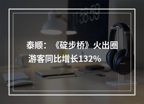 泰顺：《碇步桥》火出圈 游客同比增长132%