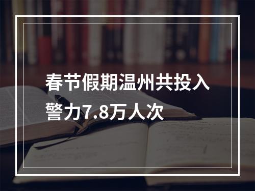春节假期温州共投入警力7.8万人次
