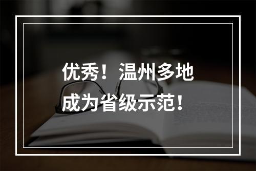 优秀！温州多地成为省级示范！