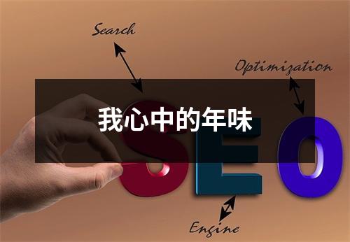 我心中的年味