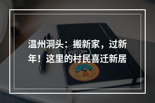 温州洞头：搬新家，过新年！这里的村民喜迁新居