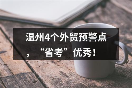 温州4个外贸预警点，“省考”优秀！