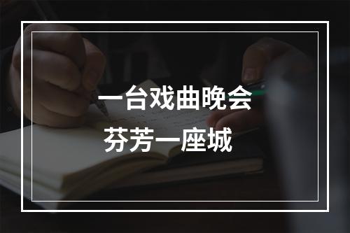 一台戏曲晚会 芬芳一座城