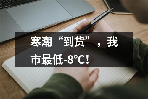 寒潮“到货”，我市最低-8℃！