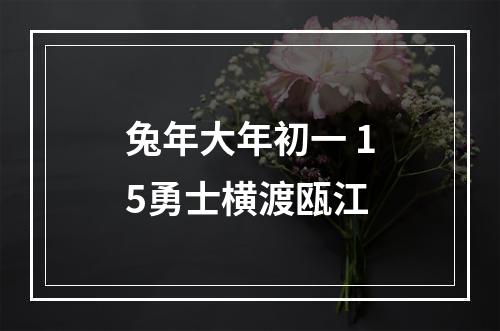 兔年大年初一 15勇士横渡瓯江