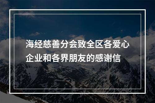 海经慈善分会致全区各爱心企业和各界朋友的感谢信