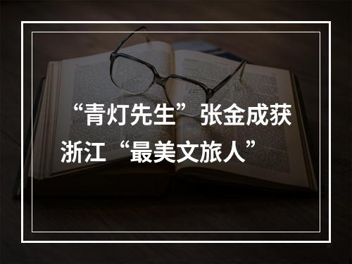 “青灯先生”张金成获浙江“最美文旅人”