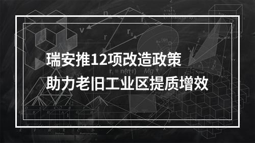 瑞安推12项改造政策 助力老旧工业区提质增效