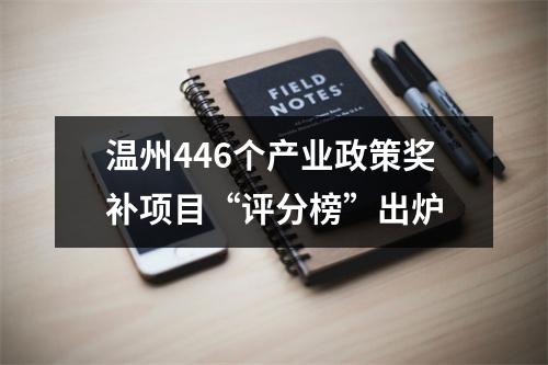 温州446个产业政策奖补项目“评分榜”出炉
