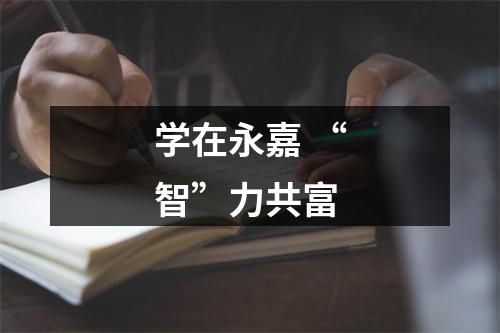 学在永嘉 “智”力共富