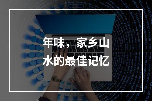 年味，家乡山水的最佳记忆