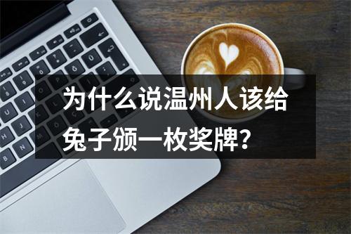 为什么说温州人该给兔子颁一枚奖牌？