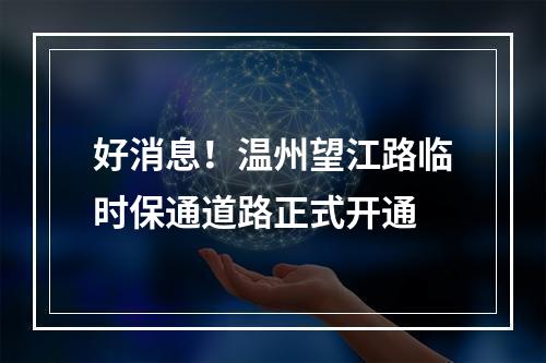 好消息！温州望江路临时保通道路正式开通