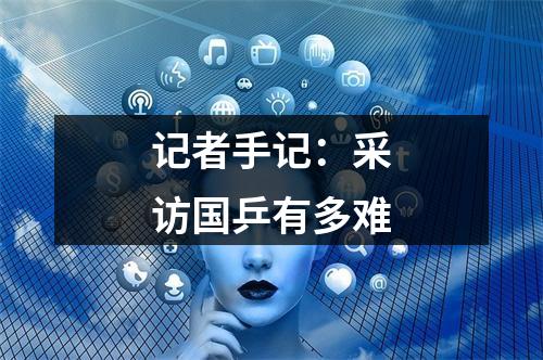 记者手记：采访国乒有多难