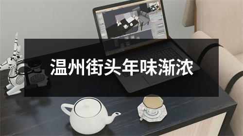 温州街头年味渐浓