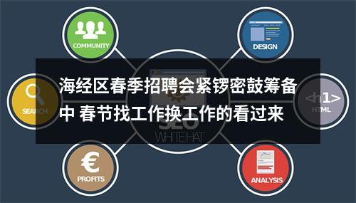海经区春季招聘会紧锣密鼓筹备中 春节找工作换工作的看过来
