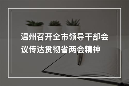温州召开全市领导干部会议传达贯彻省两会精神