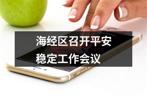 海经区召开平安稳定工作会议