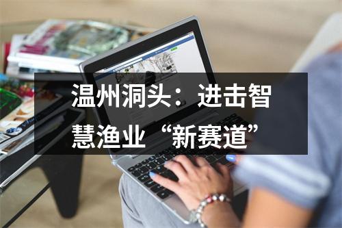 温州洞头：进击智慧渔业“新赛道”