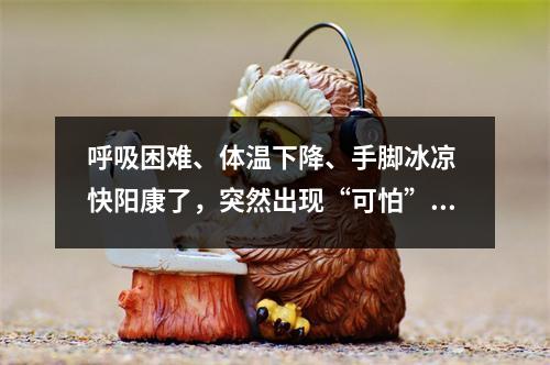 呼吸困难、体温下降、手脚冰凉 快阳康了，突然出现“可怕”症状