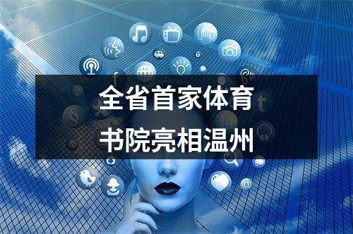 全省首家体育书院亮相温州