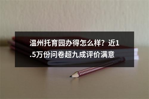 温州托育园办得怎么样？近1.5万份问卷超九成评价满意