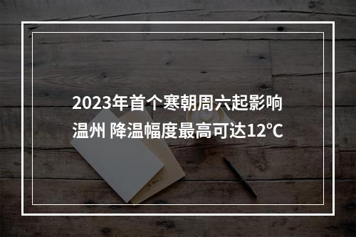 2023年首个寒朝周六起影响温州 降温幅度最高可达12℃