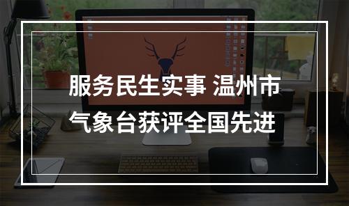 服务民生实事 温州市气象台获评全国先进