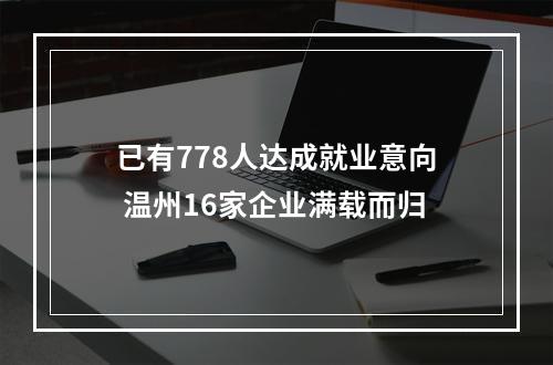 已有778人达成就业意向 温州16家企业满载而归