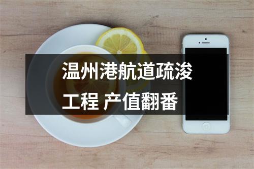 温州港航道疏浚工程 产值翻番