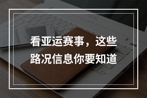 看亚运赛事，这些路况信息你要知道
