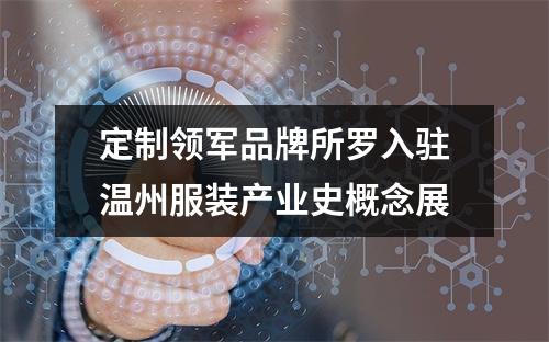 定制领军品牌所罗入驻温州服装产业史概念展