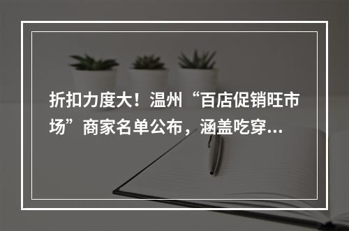 折扣力度大！温州“百店促销旺市场”商家名单公布，涵盖吃穿住行