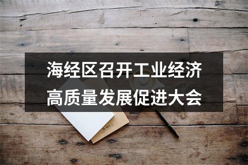 海经区召开工业经济高质量发展促进大会
