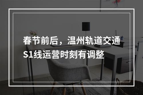 春节前后，温州轨道交通S1线运营时刻有调整