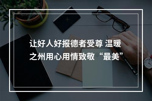 让好人好报德者受尊 温暖之州用心用情致敬“最美”
