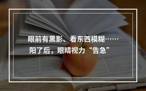 眼前有黑影、看东西模糊…… 阳了后，眼睛视力“告急”