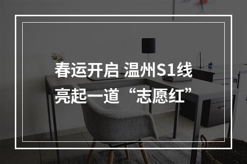 春运开启 温州S1线亮起一道“志愿红”