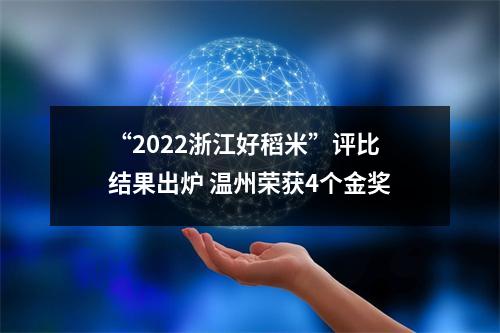 “2022浙江好稻米”评比结果出炉 温州荣获4个金奖