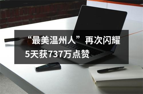 “最美温州人”再次闪耀 5天获737万点赞