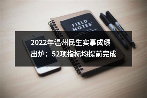 2022年温州民生实事成绩出炉：52项指标均提前完成