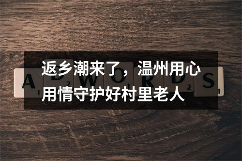 返乡潮来了，温州用心用情守护好村里老人
