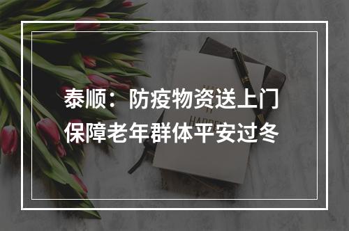 泰顺：防疫物资送上门 保障老年群体平安过冬