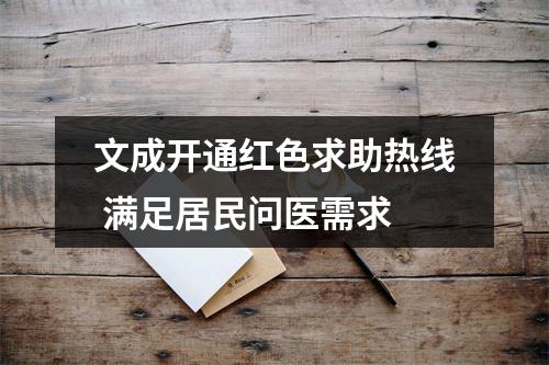 文成开通红色求助热线 满足居民问医需求