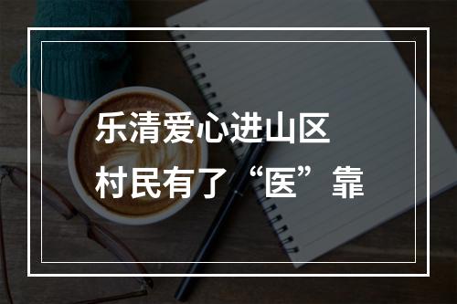 乐清爱心进山区 村民有了“医”靠