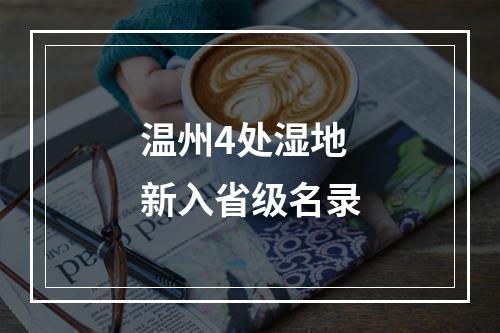 温州4处湿地新入省级名录