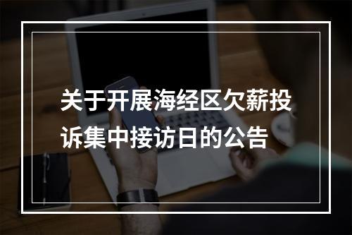 关于开展海经区欠薪投诉集中接访日的公告