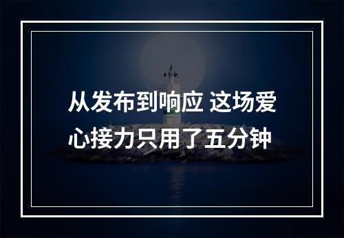 从发布到响应 这场爱心接力只用了五分钟