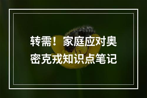 转需！家庭应对奥密克戎知识点笔记
