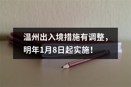 温州出入境措施有调整，明年1月8日起实施！